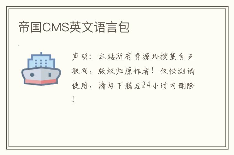 帝国CMS英文语言包