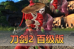 【页游】刀剑2页游 -「零氪源码」最新2024-04-17 - 百级版网页单机，GM后台额外网页商城，无限刀玉无限装备物品，视频教学虚拟机一键端+手工端