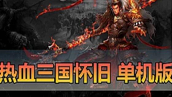【页游】热血三国页游 -「零氪源码」最新2024-04-07 - 单机版页游，免虚拟机一键端，怀旧经典，GM后台，战争策略，网游单机